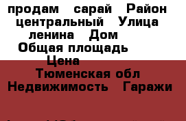 продам   сарай › Район ­ центральный › Улица ­ ленина › Дом ­ 23 › Общая площадь ­ 10 › Цена ­ 50 000 - Тюменская обл. Недвижимость » Гаражи   